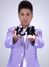 記錄最新一期線上看_全集完整版高清線上看 - 蟲蟲綜藝
