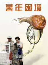 暮年困境線上看_高清完整版線上看 - 蟲蟲電影