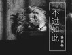不過如此