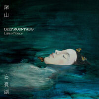 忘憂湖專輯_DeepMountains深山忘憂湖最新專輯