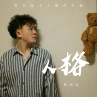 楊坤成歌曲歌詞大全_楊坤成最新歌曲歌詞