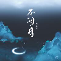 不問月