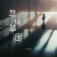 忽遠忽近