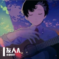 友人A