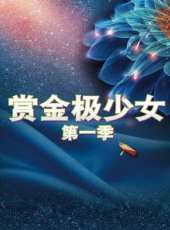 賞金極少女 第一季最新一期線上看_全集完整版高清線上看_好看的綜藝