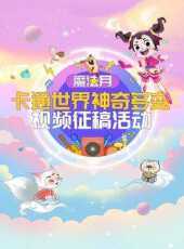 最新2022兒歌卡通片_2022兒歌卡通片大全/排行榜_好看的動漫