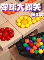 彈球大闖關第2季動漫全集線上看_卡通片全集高清線上看_好看的動漫