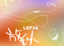 放縱專輯_LKF34放縱最新專輯