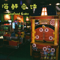 海鮮魚餅SeafoodCake歌曲歌詞大全_海鮮魚餅SeafoodCake最新歌曲歌詞