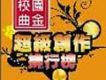 台灣校園金曲超級創作排行榜
