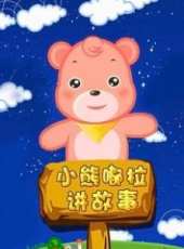 嘟拉講故事動漫全集線上看_卡通片全集高清線上看 - 蟲蟲動漫