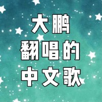 大型鵬鵬最新歌曲_最熱專輯MV_圖片照片