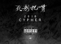 死剩把嘴  Cypher專輯_D.Hustlers死剩把嘴  Cypher最新專輯