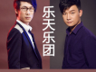 樂天樂團圖片照片