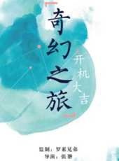 宋佳最新電影_宋佳電影全集線上看_好看的電影