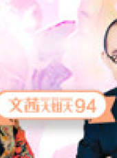 文茜大姐大最新一期線上看_全集完整版高清線上看_好看的綜藝