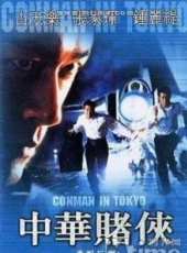張家輝最新電影_張家輝電影全集線上看_好看的電影