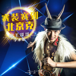 賽裝賽到北京克
