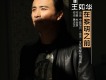 王如華歌曲歌詞大全_王如華最新歌曲歌詞