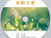 沐陽之歌