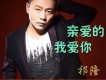 親愛的我愛你