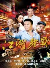 李子雄最新電影_李子雄電影全集線上看_好看的電影