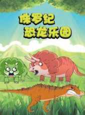 侏羅紀恐龍樂園動漫全集線上看_卡通片全集高清線上看_好看的動漫