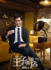 王子咖啡店線上看_全集高清完整版線上看_分集劇情介紹_好看的電視劇