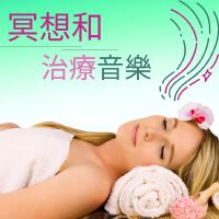 放鬆 音樂 Master歌曲歌詞大全_放鬆 音樂 Master最新歌曲歌詞
