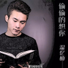 溫憶楠歌曲歌詞大全_溫憶楠最新歌曲歌詞