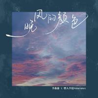 晚風的顏色