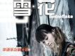 因為愛情歌詞_張真菲因為愛情歌詞