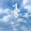 楊占一歌曲歌詞大全_楊占一最新歌曲歌詞