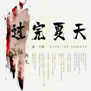 過完夏天