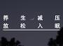養生館（超舒緩輕音樂）專輯_放鬆純音樂養生館（超舒緩輕音樂）最新專輯
