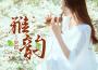 史岩歌曲歌詞大全_史岩最新歌曲歌詞
