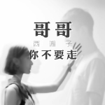 西湘子最新歌曲_最熱專輯MV_圖片照片