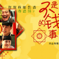 不是錢的事圖片照片_不是錢的事