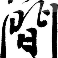 簡圖片照片_簡