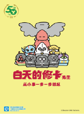 白天的修卡先生動漫全集線上看_卡通片全集高清線上看_好看的動漫
