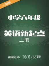 人教版國小英語新起點六年級上冊 陳芳 胡珊動漫全集線上看_卡通片全集高清線上看 - 蟲蟲動漫
