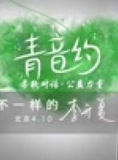 青音約劇場秀最新一期線上看_全集完整版高清線上看_好看的綜藝