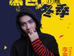 李菓歌曲歌詞大全_李菓最新歌曲歌詞