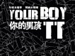 你的男孩