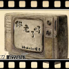 Ukulele娟子歌曲歌詞大全_Ukulele娟子最新歌曲歌詞