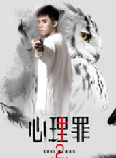 心理罪第二季線上看_全集高清完整版線上看_分集劇情介紹_好看的電視劇