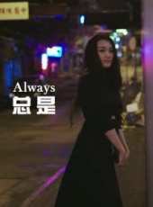 王丹妮最新電影_王丹妮電影全集線上看_好看的電影
