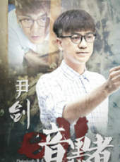 暗黑者2線上看_全集高清完整版線上看_分集劇情介紹_好看的電視劇
