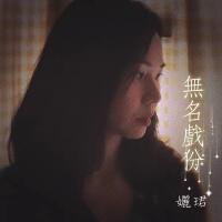 孋珺個人資料介紹_個人檔案(生日/星座/歌曲/專輯/MV作品)