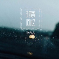 封禁回憶
